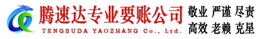 东平腾速达收债公司